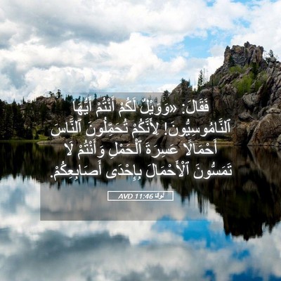 Picture 05 - لُوقا 11:46 AVD - فَقَالَ: «وَوَيْلٌ لَكُمْ - Bible Verse Picture