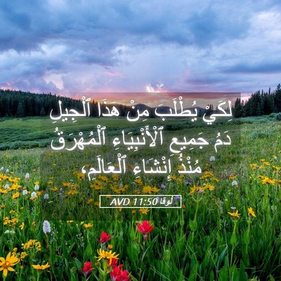 Picture 05 - لُوقا 11:50 AVD - لِكَيْ يُطْلَبَ مِنْ هَذَا - Bible Verse Picture