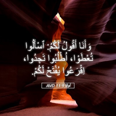 Picture 05 - لُوقا 11:9 AVD - وَأَنَا أَقُولُ لَكُمُ: - Bible Verse Picture