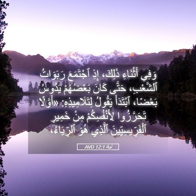Picture 05 - لُوقا 12:1 AVD - وَفِي أَثْنَاءِ ذَلِكَ، - Bible Verse Picture