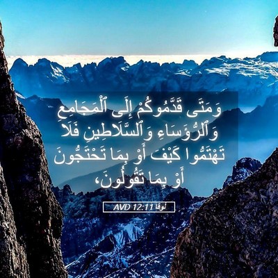 Picture 05 - لُوقا 12:11 AVD - وَمَتَى قَدَّمُوكُمْ - Bible Verse Picture