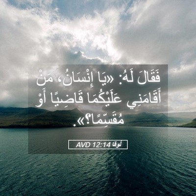 Picture 05 - لُوقا 12:14 AVD - فَقَالَ لَهُ: «يَا - Bible Verse Picture