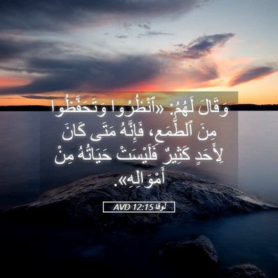 Picture 05 - لُوقا 12:15 AVD - وَقَالَ لَهُمُ: «ٱنْظُرُوا - Bible Verse Picture