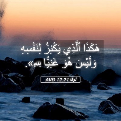 Picture 05 - لُوقا 12:21 AVD - هَكَذَا ٱلَّذِي يَكْنِزُ - Bible Verse Picture