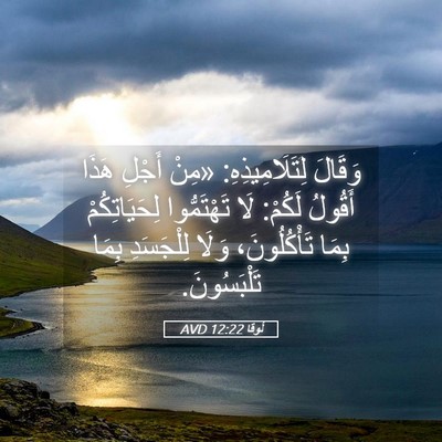 Picture 05 - لُوقا 12:22 AVD - وَقَالَ لِتَلَامِيذِهِ: - Bible Verse Picture