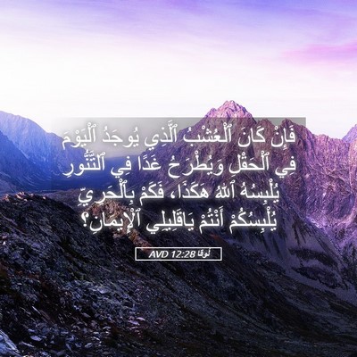 Picture 05 - لُوقا 12:28 AVD - فَإِنْ كَانَ ٱلْعُشْبُ - Bible Verse Picture