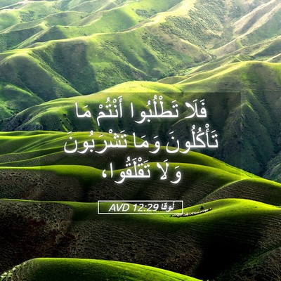 Picture 05 - لُوقا 12:29 AVD - فَلَا تَطْلُبُوا أَنْتُمْ - Bible Verse Picture