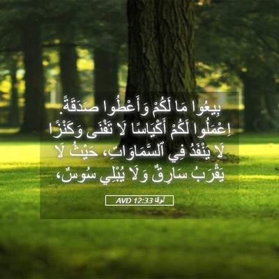 Picture 05 - لُوقا 12:33 AVD - بِيعُوا مَا لَكُمْ - Bible Verse Picture
