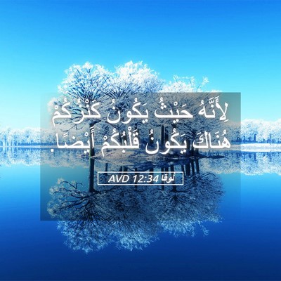 Picture 05 - لُوقا 12:34 AVD - لِأَنَّهُ حَيْثُ يَكُونُ - Bible Verse Picture