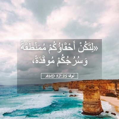 Picture 05 - لُوقا 12:35 AVD - «لِتَكُنْ أَحْقَاؤُكُمْ - Bible Verse Picture