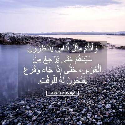Picture 05 - لُوقا 12:36 AVD - وَأَنْتُمْ مِثْلُ أُنَاسٍ - Bible Verse Picture