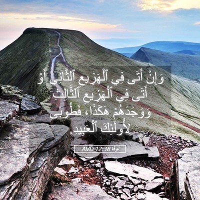 Picture 05 - لُوقا 12:38 AVD - وَإِنْ أَتَى فِي - Bible Verse Picture