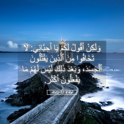 Picture 05 - لُوقا 12:4 AVD - وَلَكِنْ أَقُولُ لَكُمْ - Bible Verse Picture