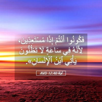 Picture 05 - لُوقا 12:40 AVD - فَكُونُوا أَنْتُمْ إِذًا - Bible Verse Picture