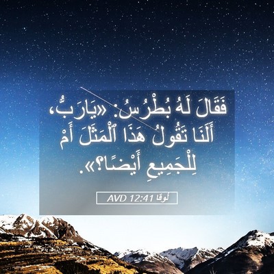 Picture 05 - لُوقا 12:41 AVD - فَقَالَ لَهُ بُطْرُسُ: - Bible Verse Picture