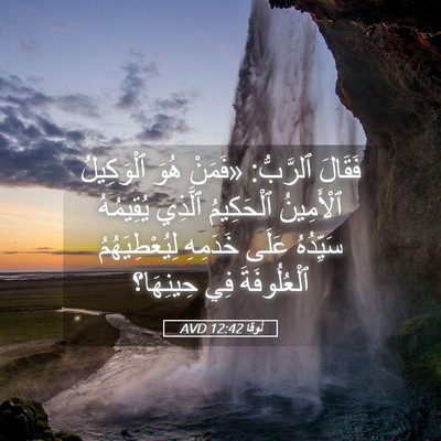 Picture 05 - لُوقا 12:42 AVD - فَقَالَ ٱلرَّبُّ: «فَمَنْ - Bible Verse Picture