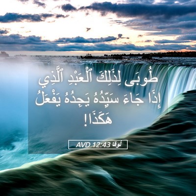 Picture 05 - لُوقا 12:43 AVD - طُوبَى لِذَلِكَ ٱلْعَبْدِ - Bible Verse Picture