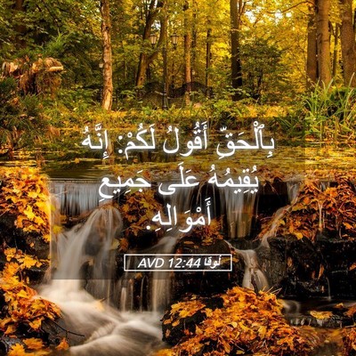 Picture 05 - لُوقا 12:44 AVD - بِٱلْحَقِّ أَقُولُ لَكُمْ: - Bible Verse Picture