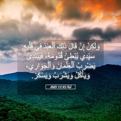 Picture 05 - لُوقا 12:45 AVD - وَلَكِنْ إِنْ قَالَ ذَلِكَ - Bible Verse Picture