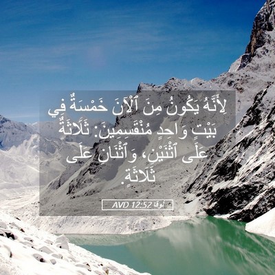 Picture 05 - لُوقا 12:52 AVD - لِأَنَّهُ يَكُونُ مِنَ - Bible Verse Picture