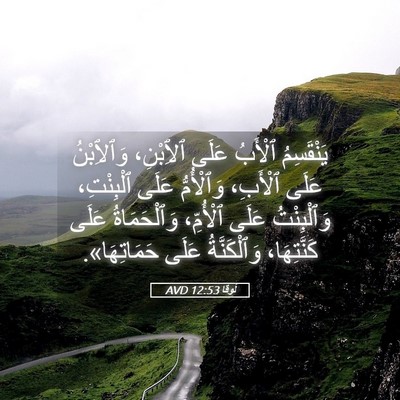 Picture 05 - لُوقا 12:53 AVD - يَنْقَسِمُ ٱلْأَبُ عَلَى - Bible Verse Picture