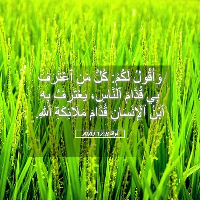 Picture 05 - لُوقا 12:8 AVD - وَأَقُولُ لَكُمْ: كُلُّ - Bible Verse Picture