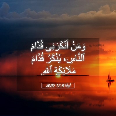 Picture 05 - لُوقا 12:9 AVD - وَمَنْ أَنْكَرَنِي - Bible Verse Picture
