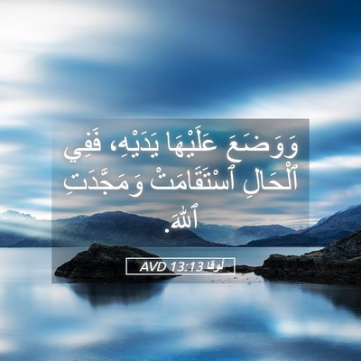 Picture 05 - لُوقا 13:13 AVD - وَوَضَعَ عَلَيْهَا - Bible Verse Picture