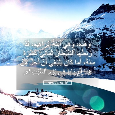 Picture 05 - لُوقا 13:16 AVD - وَهَذِهِ، وَهِيَ ٱبْنَةُ - Bible Verse Picture
