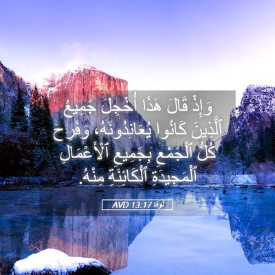 Picture 05 - لُوقا 13:17 AVD - وَإِذْ قَالَ هَذَا - Bible Verse Picture