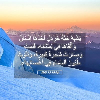 Picture 05 - لُوقا 13:19 AVD - يُشْبِهُ حَبَّةَ خَرْدَلٍ - Bible Verse Picture