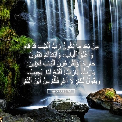 Picture 05 - لُوقا 13:25 AVD - مِنْ بَعْدِ مَا يَكُونُ - Bible Verse Picture