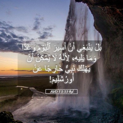 Picture 05 - لُوقا 13:33 AVD - بَلْ يَنْبَغِي أَنْ - Bible Verse Picture