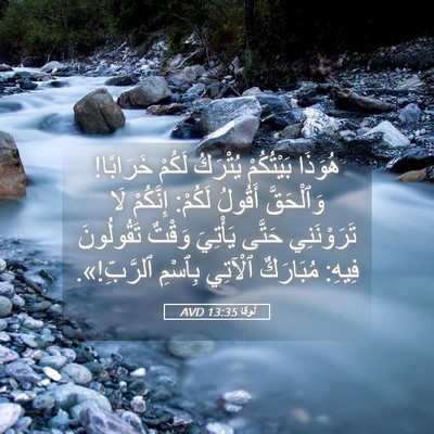 Picture 05 - لُوقا 13:35 AVD - هُوَذَا بَيْتُكُمْ - Bible Verse Picture