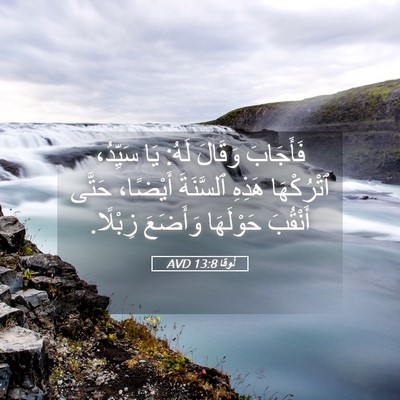 Picture 05 - لُوقا 13:8 AVD - فَأَجَابَ وَقَالَ لَهُ: - Bible Verse Picture