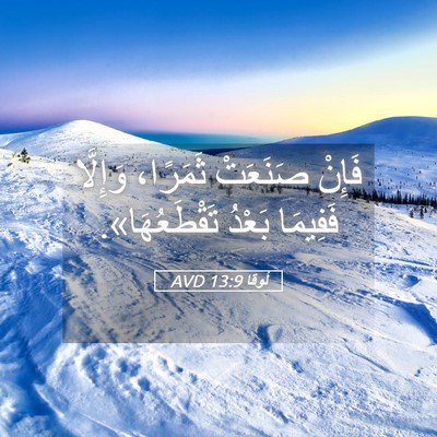 Picture 05 - لُوقا 13:9 AVD - فَإِنْ صَنَعَتْ ثَمَرًا، - Bible Verse Picture