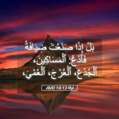 Picture 05 - لُوقا 14:13 AVD - بَلْ إِذَا صَنَعْتَ - Bible Verse Picture