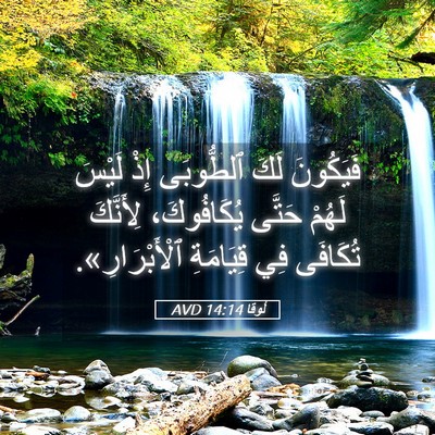 Picture 05 - لُوقا 14:14 AVD - فَيَكُونَ لَكَ ٱلطُّوبَى - Bible Verse Picture