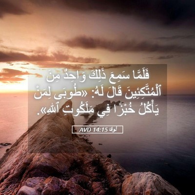 Picture 05 - لُوقا 14:15 AVD - فَلَمَّا سَمِعَ ذَلِكَ - Bible Verse Picture