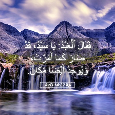 Picture 05 - لُوقا 14:22 AVD - فَقَالَ ٱلْعَبْدُ: يَا - Bible Verse Picture