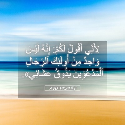 Picture 05 - لُوقا 14:24 AVD - لِأَنِّي أَقُولُ لَكُمْ: - Bible Verse Picture