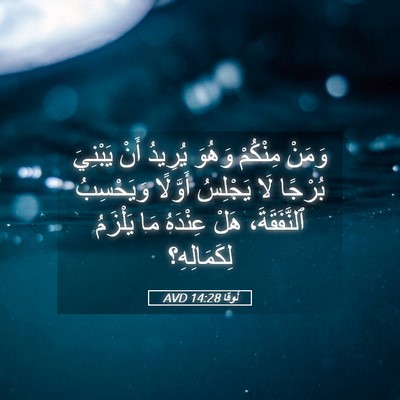 Picture 05 - لُوقا 14:28 AVD - وَمَنْ مِنْكُمْ وَهُوَ - Bible Verse Picture