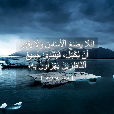 Picture 05 - لُوقا 14:29 AVD - لِئَلَّا يَضَعَ - Bible Verse Picture