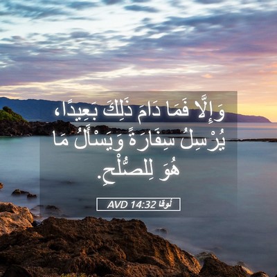 Picture 05 - لُوقا 14:32 AVD - وَإِلَّا فَمَا دَامَ - Bible Verse Picture