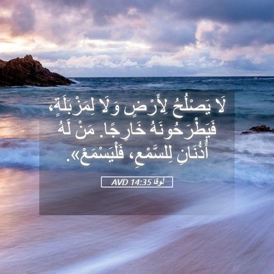 Picture 05 - لُوقا 14:35 AVD - لَا يَصْلُحُ لِأَرْضٍ - Bible Verse Picture