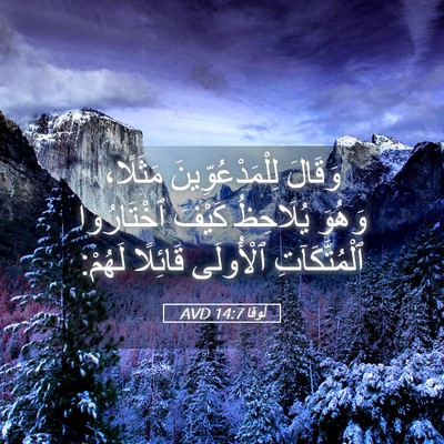 Picture 05 - لُوقا 14:7 AVD - وَقَالَ لِلْمَدْعُوِّينَ - Bible Verse Picture