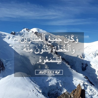 Picture 05 - لُوقا 15:1 AVD - وَكَانَ جَمِيعُ - Bible Verse Picture