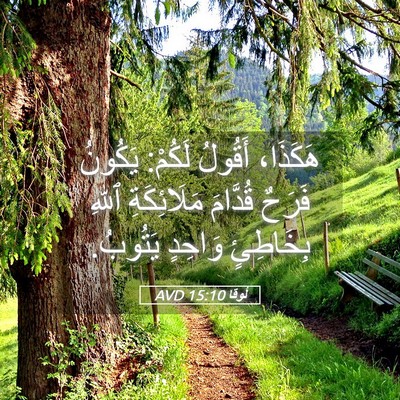 Picture 05 - لُوقا 15:10 AVD - هَكَذَا، أَقُولُ لَكُمْ: - Bible Verse Picture