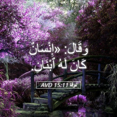 Picture 05 - لُوقا 15:11 AVD - وَقَالَ: «إِنْسَانٌ كَانَ - Bible Verse Picture