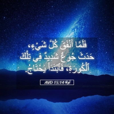 Picture 05 - لُوقا 15:14 AVD - فَلَمَّا أَنْفَقَ كُلَّ - Bible Verse Picture